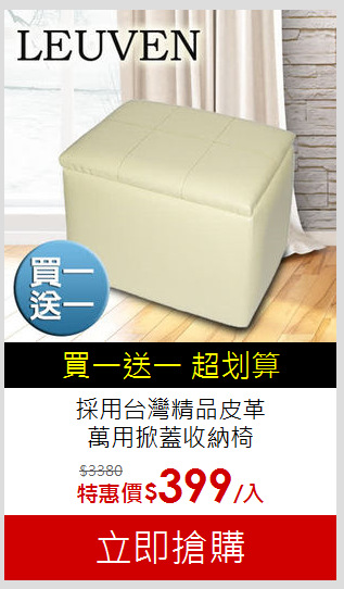 採用台灣精品皮革<br>萬用掀蓋收納椅