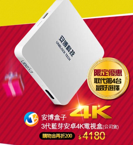 安博盒子 3代藍芽安卓4K電視盒(公司貨)