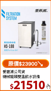 愛惠浦公司貨<br>
機械龍頭雙溫飲水設備
