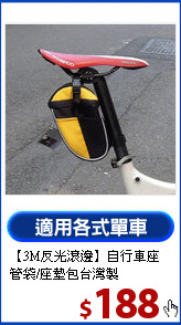 【3M反光滾邊】自行車座管袋/座墊包
台灣製