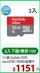 3入組-SanDisk 32GB<BR>
microSDHC 80MB/s記憶卡