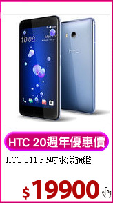 HTC U11
5.5吋水漾旗艦