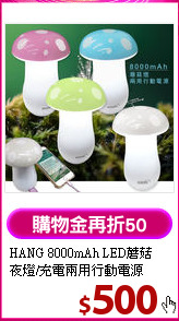 HANG 8000mAh LED蘑菇<br>
夜燈/充電兩用行動電源