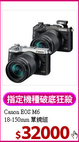 Canon EOS M6<BR>18-150mm 單鏡組