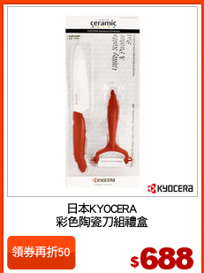 日本KYOCERA
彩色陶瓷刀組禮盒