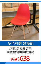 店面/居家都好用
現代極簡風休閒餐椅