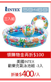 美國INTEX
歡樂充氣泳池組 -3入