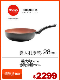 義大利Domo
赤陶炒鍋28cm
