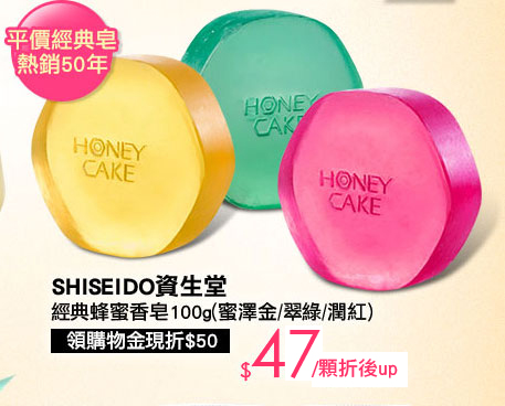 SHISEIDO 資生堂經典蜂蜜香皂100g(蜜澤金/翠綠/潤紅)