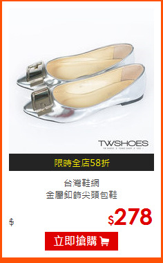 台灣鞋網<br>
金屬釦飾尖頭包鞋
