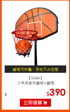 【Solar】<br>
少年版掛式籃板+籃框