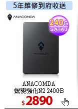 ANACOMDA<br>
蛻變強化N2 240GB