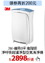 3M-適用6坪 進階版<br>
淨呼吸超濾淨型空氣清淨機