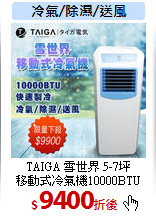 TAIGA 雪世界 5-7坪<br>
移動式冷氣機10000BTU