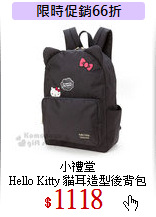 小禮堂<br>
Hello Kitty 貓耳造型後背包