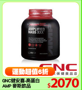 GNC健安喜-高蛋白
AMP 麥斯飲品