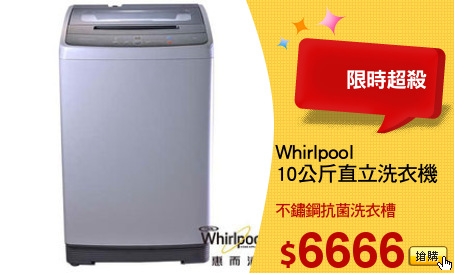 Whirlpool
10公斤直立洗衣機