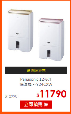 Panasonic 12公升<br>
除濕機 F-Y24CXW
