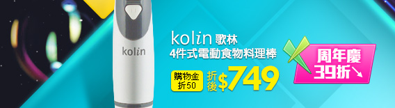 Kolin歌林4件式電動食物料理棒