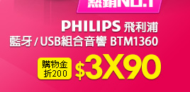 PHILIPS 飛利浦 藍牙/USB組合音響 BTM1360