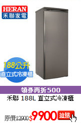 禾聯 188L 直立式冷凍櫃