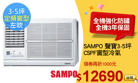 SAMPO 聲寶3-5坪
CSPF窗型冷氣