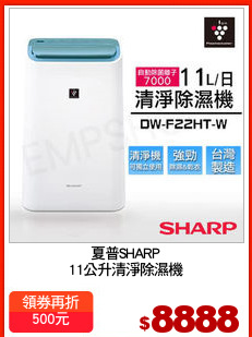 夏普SHARP
11公升清淨除濕機