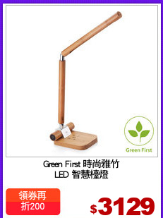 Green First 時尚雅竹
LED 智慧檯燈