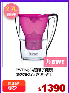 BWT Mg2+鎂離子健康
濾水壺2.7L(含濾芯*1)
