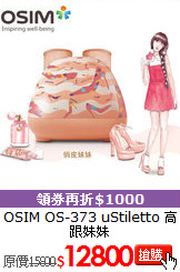 OSIM OS-373 uStiletto 高跟妹妹