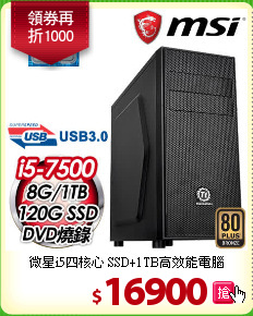 微星i5四核心
SSD+1TB高效能電腦