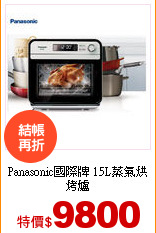 Panasonic國際牌
15L蒸氣烘烤爐