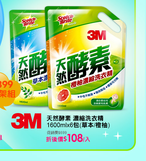3M 天然酵素濃縮洗衣精1600mlx6包