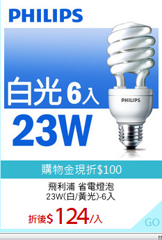 飛利浦 省電燈泡
23W(白/黃光)-6入