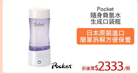 Pocket
隨身負氫水
生成口袋瓶