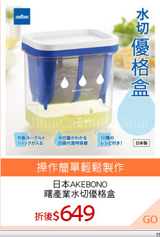日本AKEBONO
曙產業水切優格盒