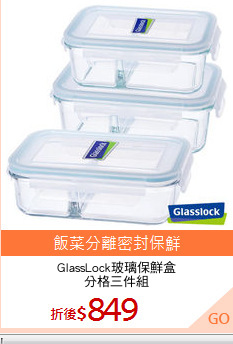GlassLock玻璃保鮮盒
分格三件組