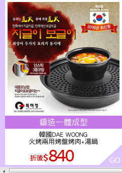 韓國DAE WOONG
火烤兩用烤盤烤肉+湯鍋