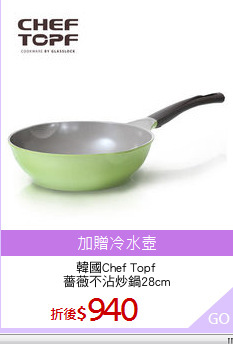 韓國Chef Topf
薔薇不沾炒鍋28cm