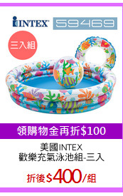 美國INTEX
歡樂充氣泳池組-三入
