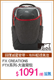 FX CREATIONS
FTX系列-大後背包