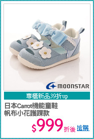 日本Carrot機能童鞋
帆布小花護踝款