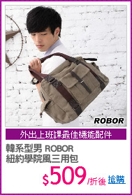 韓系型男 ROBOR
紐約學院風三用包