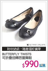 BUTTERFLY TWISTS
可折疊扭轉芭蕾舞鞋