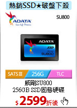 威剛SU800<BR>
256GB SSD固態硬碟
