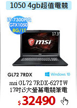 msi GL72 7RDX-627TW<BR>
17吋i5大螢幕電競筆電