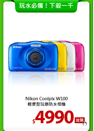 Nikon Coolpix W100<BR>
輕便型玩樂防水相機