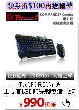 Tt eSPORTS曜越<br>
軍令官LED藍光鍵盤滑鼠組