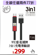 WK香港潮牌<br>
3合1充電傳輸線