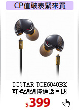 TCSTAR TCE6040BK<br>
可換線線控通話耳機